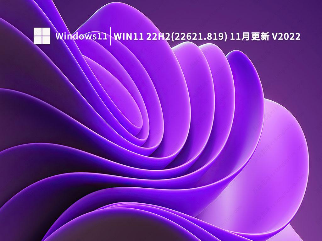 Win11 22H2 11月最新版下载_Win11 22H2(22621.819)11月累积更新版本下载