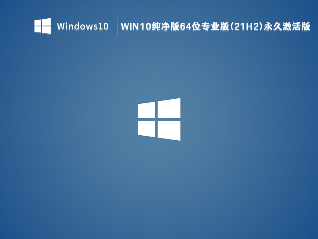 Win10系统纯净版下载_Win10纯净版64位专业版(21H2)永久激活版V2023