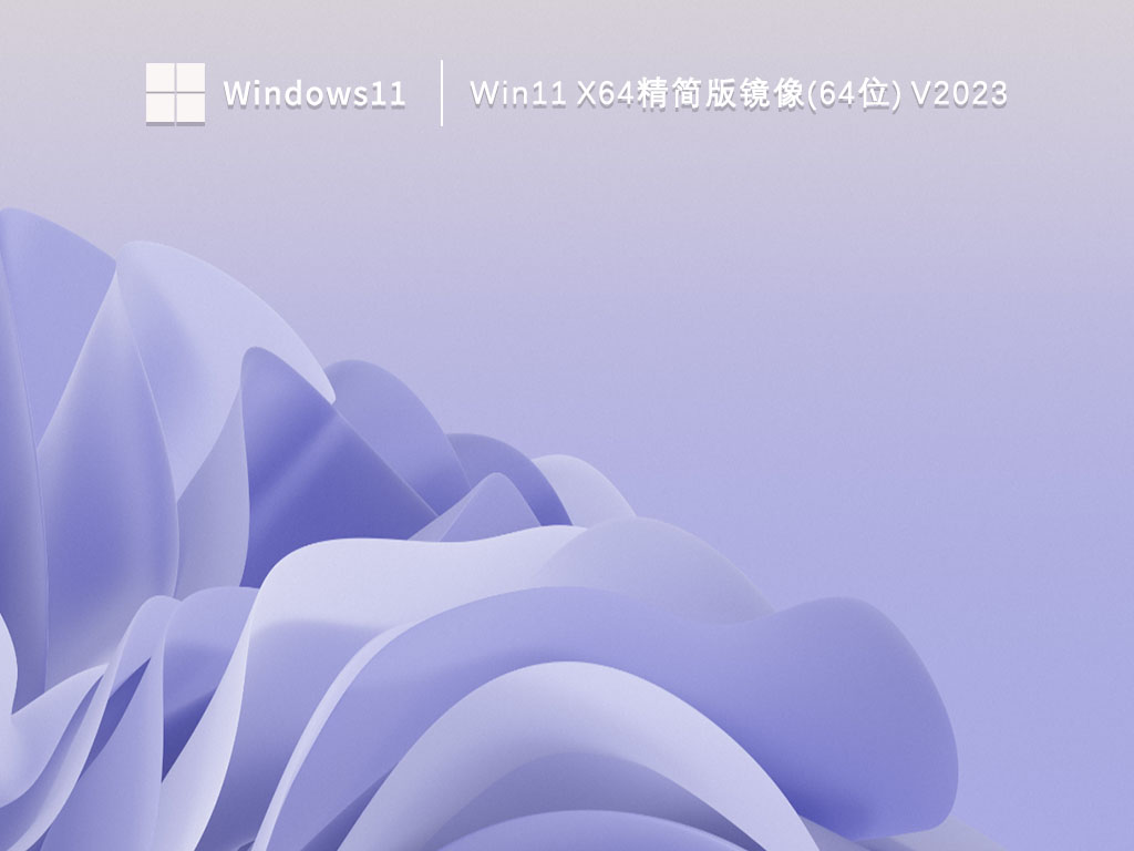 win11精简版下载_win11 X64精简版镜像(64位) 下载V2023