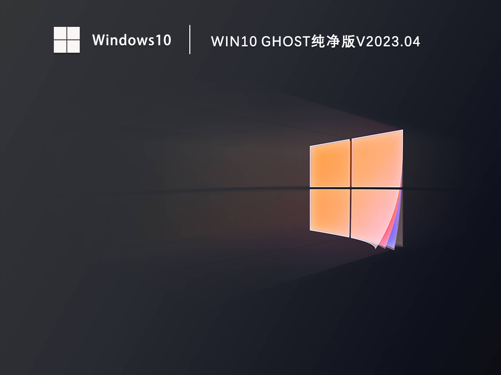 Win10 ghost纯净版下载_Win10最纯净版gho镜像下载V2023.04