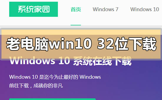 低配老电脑win1032位系统在哪下载？低配老电脑win1032位系统下载教程