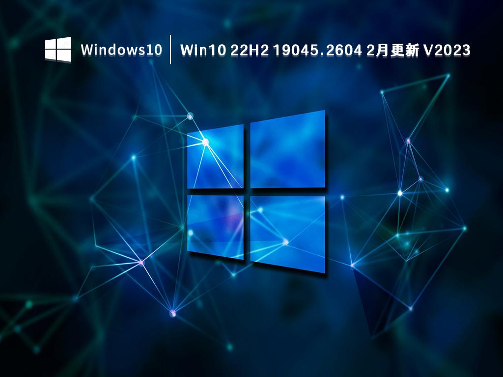 Win10 22H2 19045.2604(KB5022834)2月累积更新版本镜像免费下载V2023