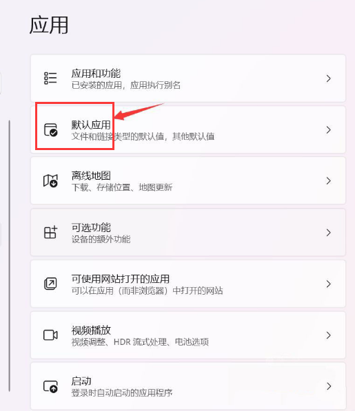 Win11总是弹出默认应用怎么办？Win11总是弹出默认应用的解决方法