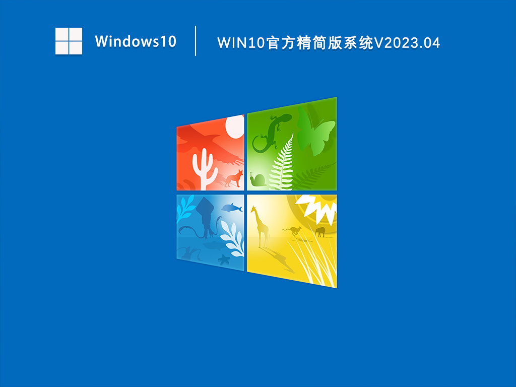 Win10官方精简版系统下载_Win10老机专用精简版iso镜像下载V2023.04