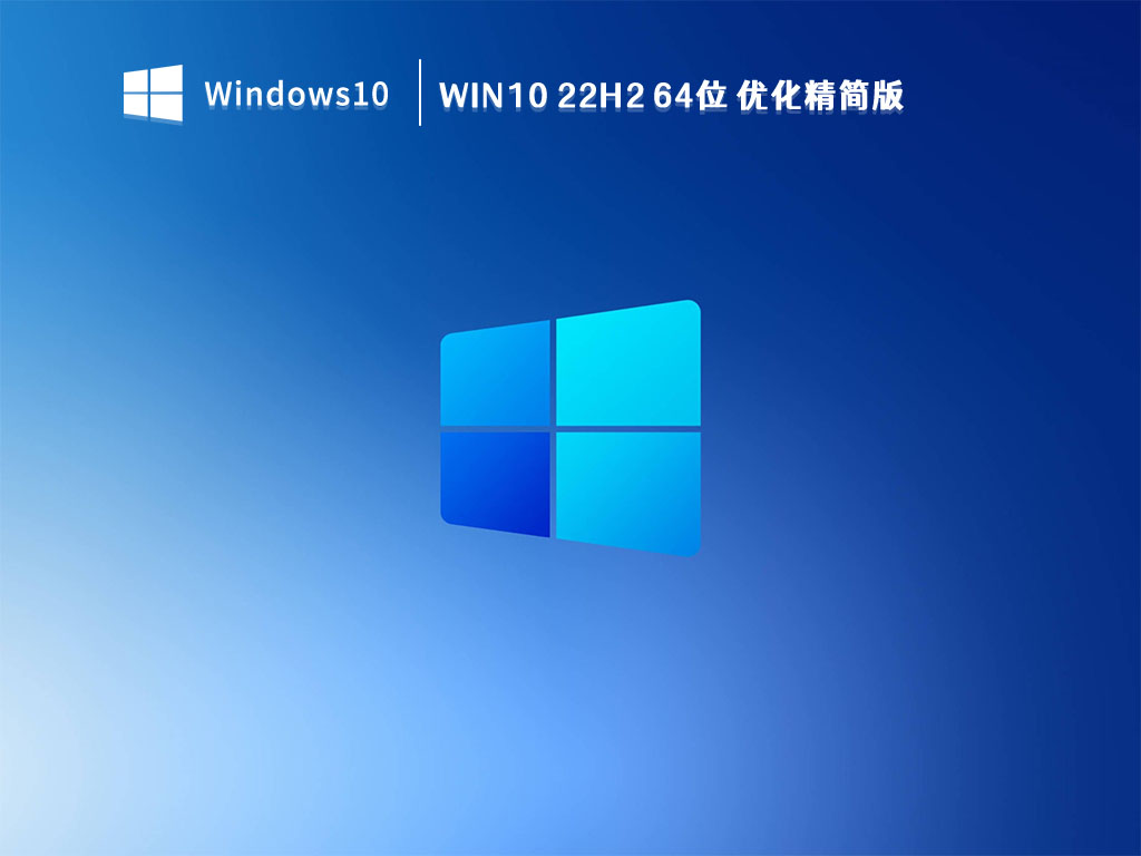 Win10 22H2精简版下载_Win10 22H2 64位 优化精简版V2023