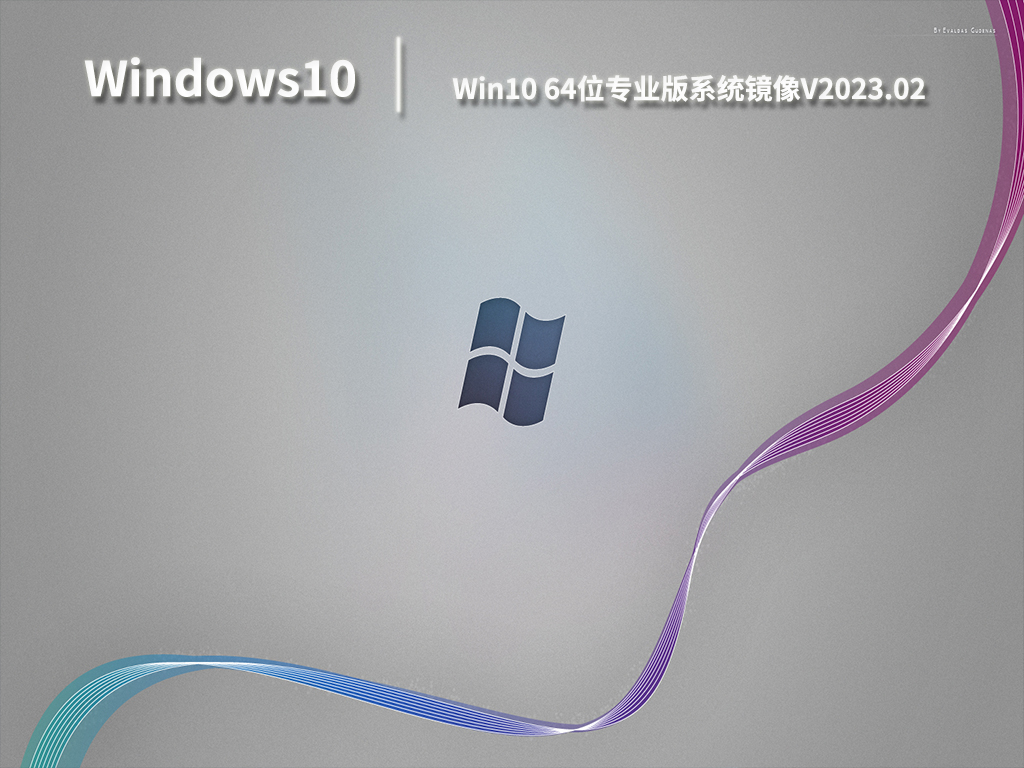 Win10专业版系统下载_Win10 64位专业版系统镜像下载V2023.02