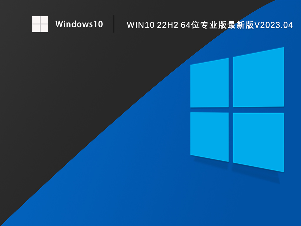 Windows10最新版本22H2下载_Win10专业版最新版本64位免激活下载V2023