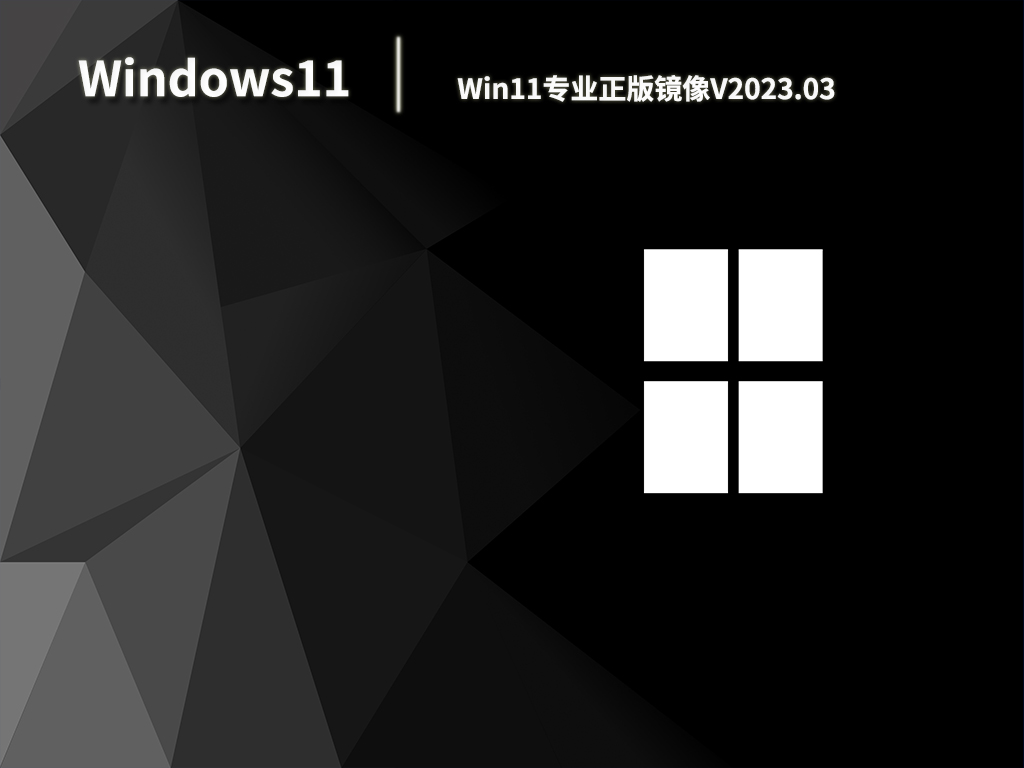 Win11原版镜像下载_Win11专业正版镜像免激活下载V2023.03