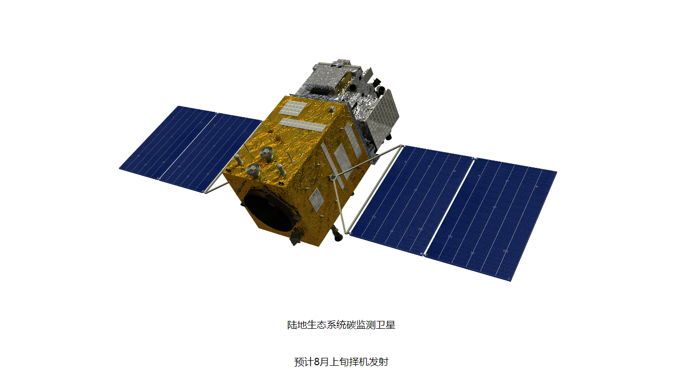 我国“陆地生态系统碳监测卫星”开启征名
