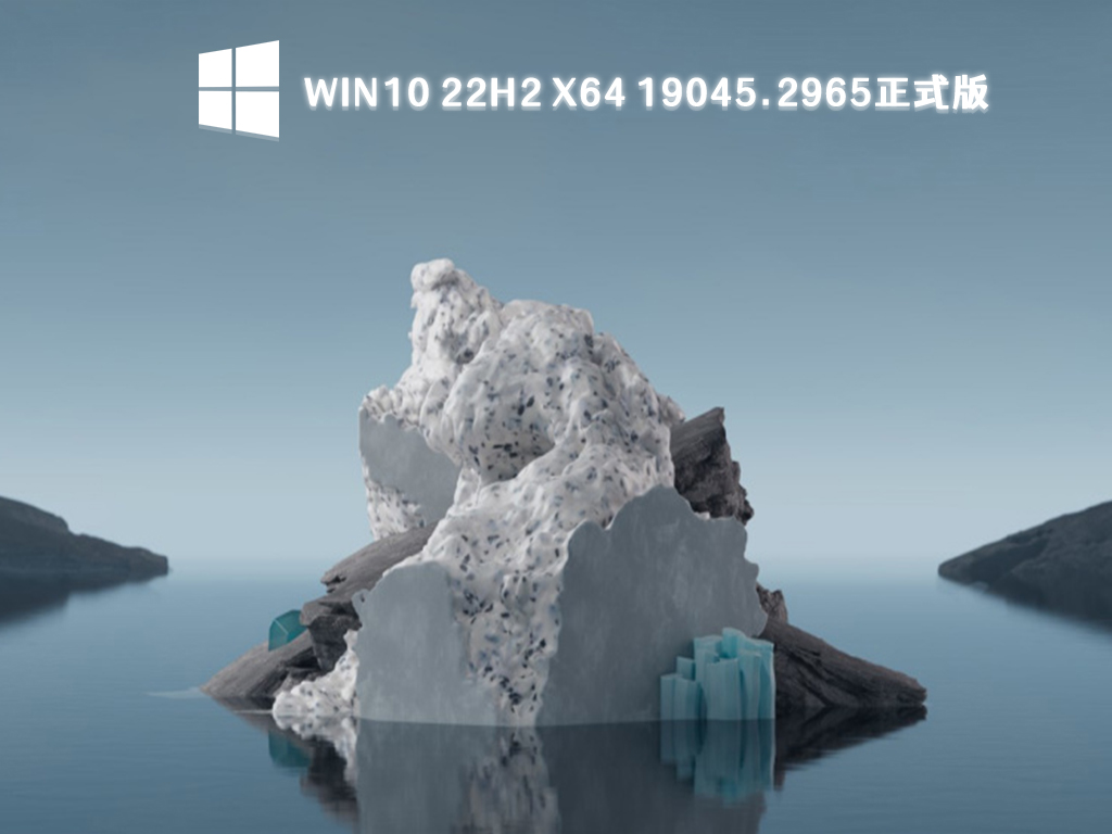 Win10 22H2正式版系统下载_Win10 19045.2965正式版64位官网下载