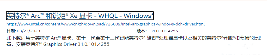 英特尔显卡驱动 V31.0.101.4255 WHQL版