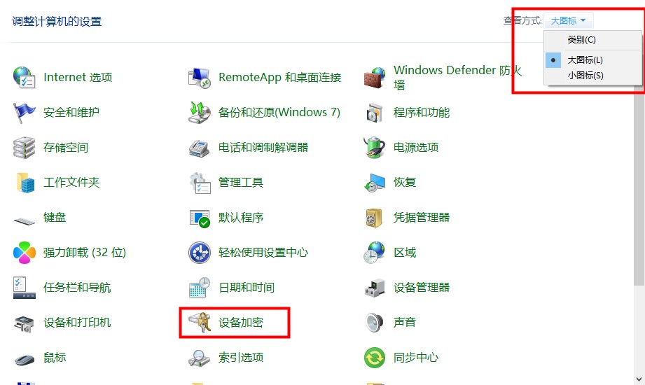 Windows10磁盘加密的详细步骤