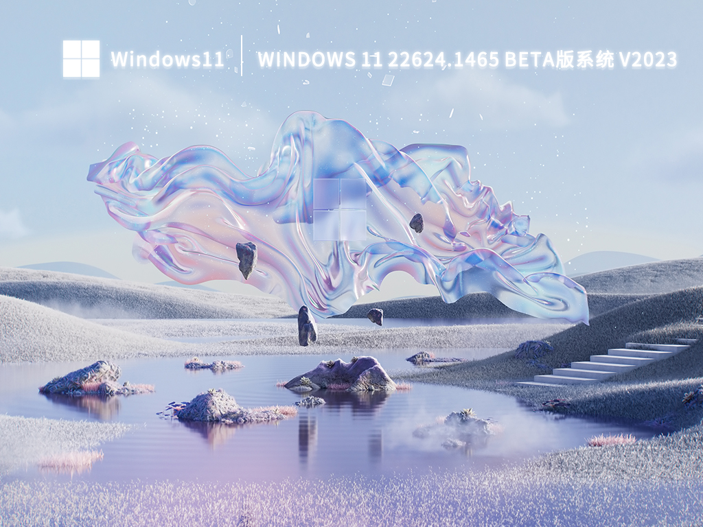 微软最新Windows 11 22624.1465(KB5023775)Beta版系统下载2023