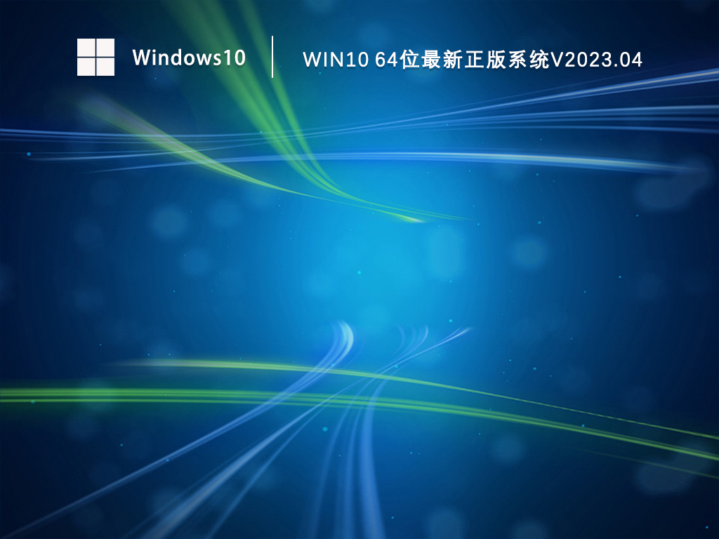 Win10免费正版系统下载_Win10 64位最新正版免激活下载V2023.04