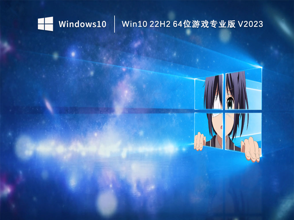 Win1022H2系统下载_Win10 22H2 64位游戏专业版下载V2023