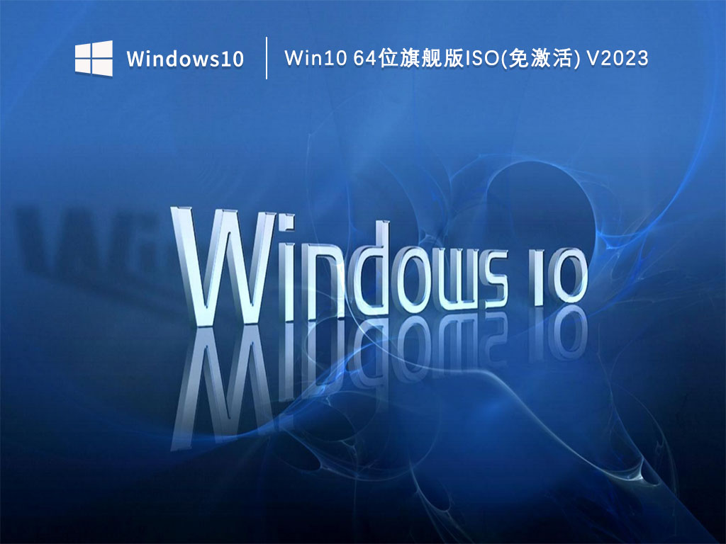 Win10旗舰版下载_Win10 64位旗舰版ISO(免激活)下载V2023