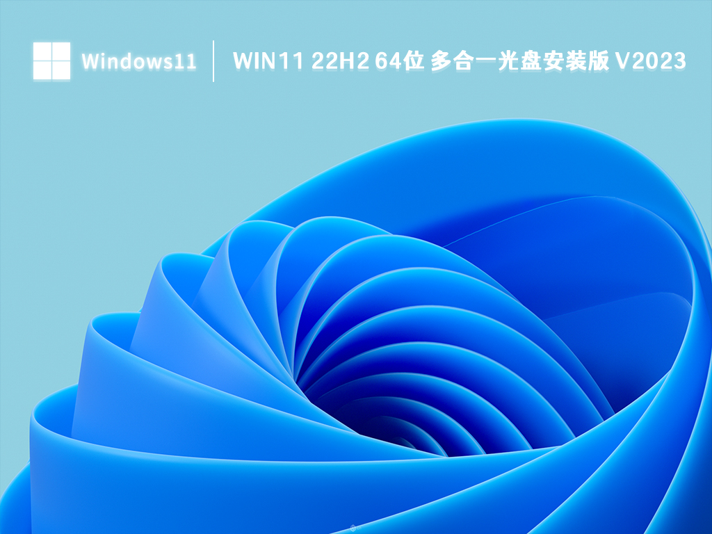 Win11 22H2 光盘安装版下载_Win11 22H2 64位 多合一光盘安装版 V2023免费下载