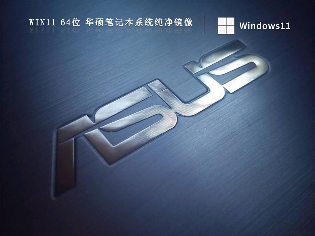 华硕笔记本win11系统下载 最新win11正式版纯净镜像安装包