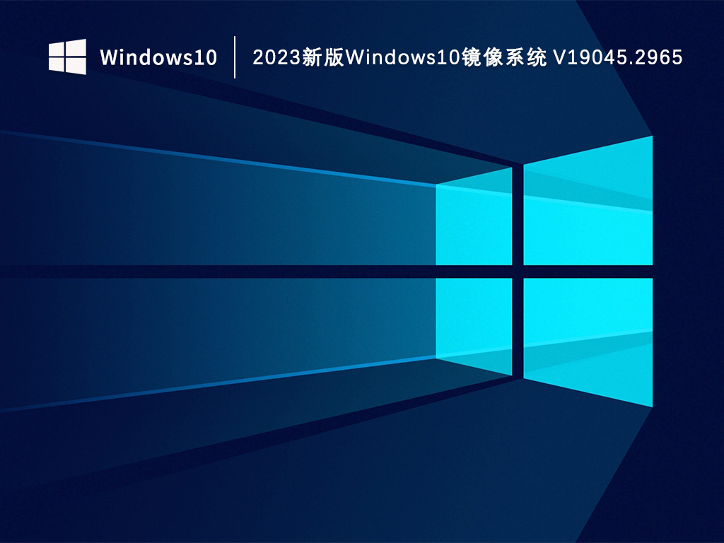 Windows10镜像下载_2023新版Windows10镜像系统下载V19045.2965