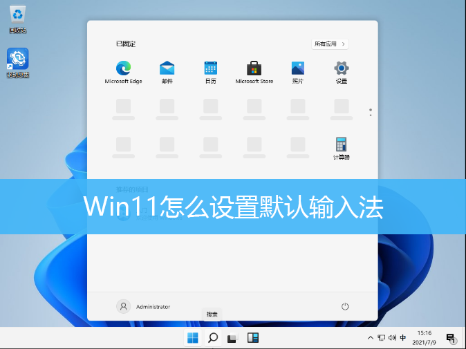 win11修改默认输入法教程