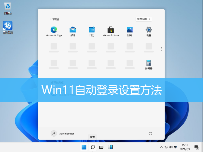 Win11自动登录账号设置教学