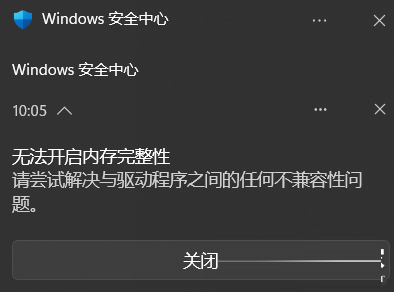 快速找到Win11内存完整性不兼容驱动程序并删除