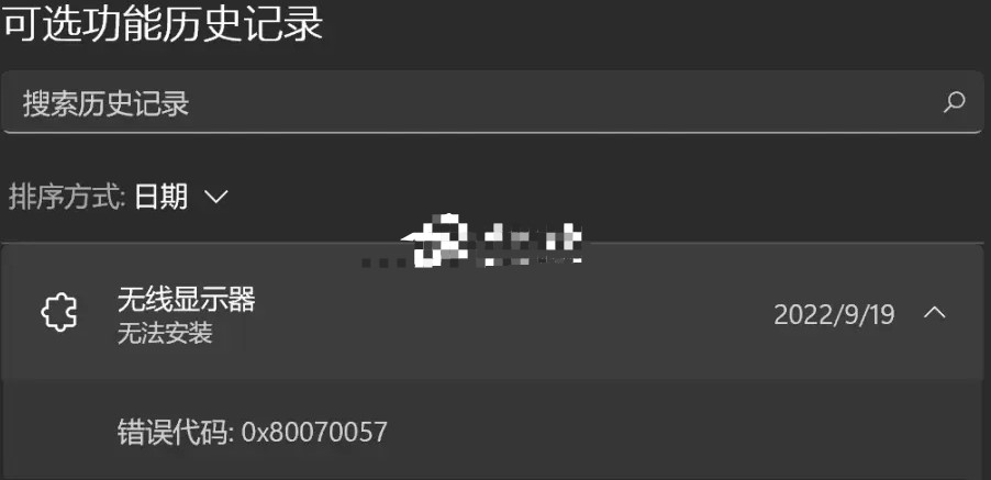 win11无线显示器安装失败错误0x80070057怎么解决