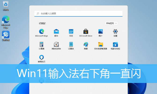 win11输入法一直闪怎么办