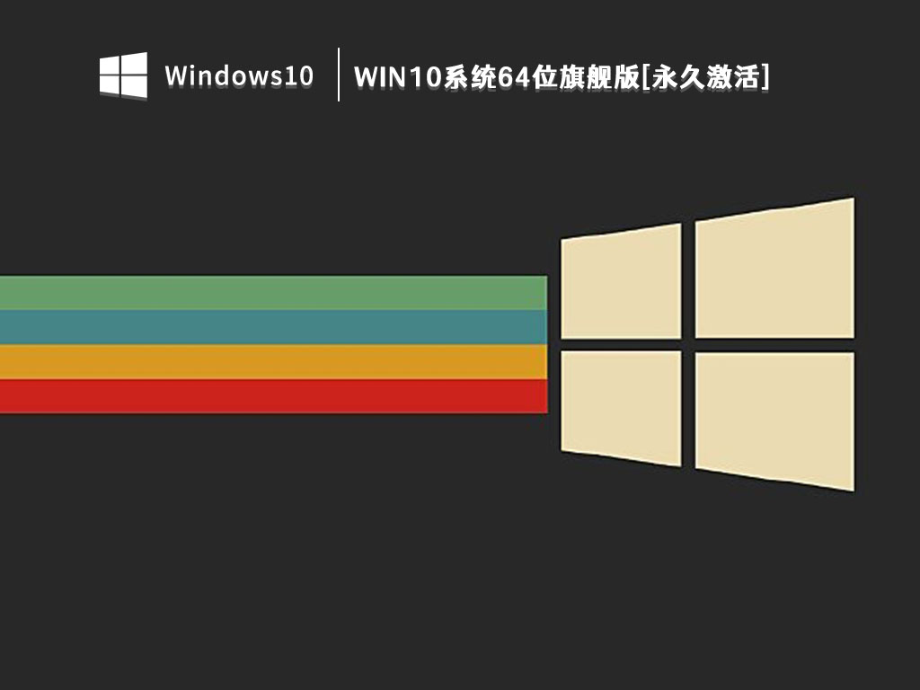 Win10旗舰版系统下载_Win10系统64位旗舰版[永久激活]V2023