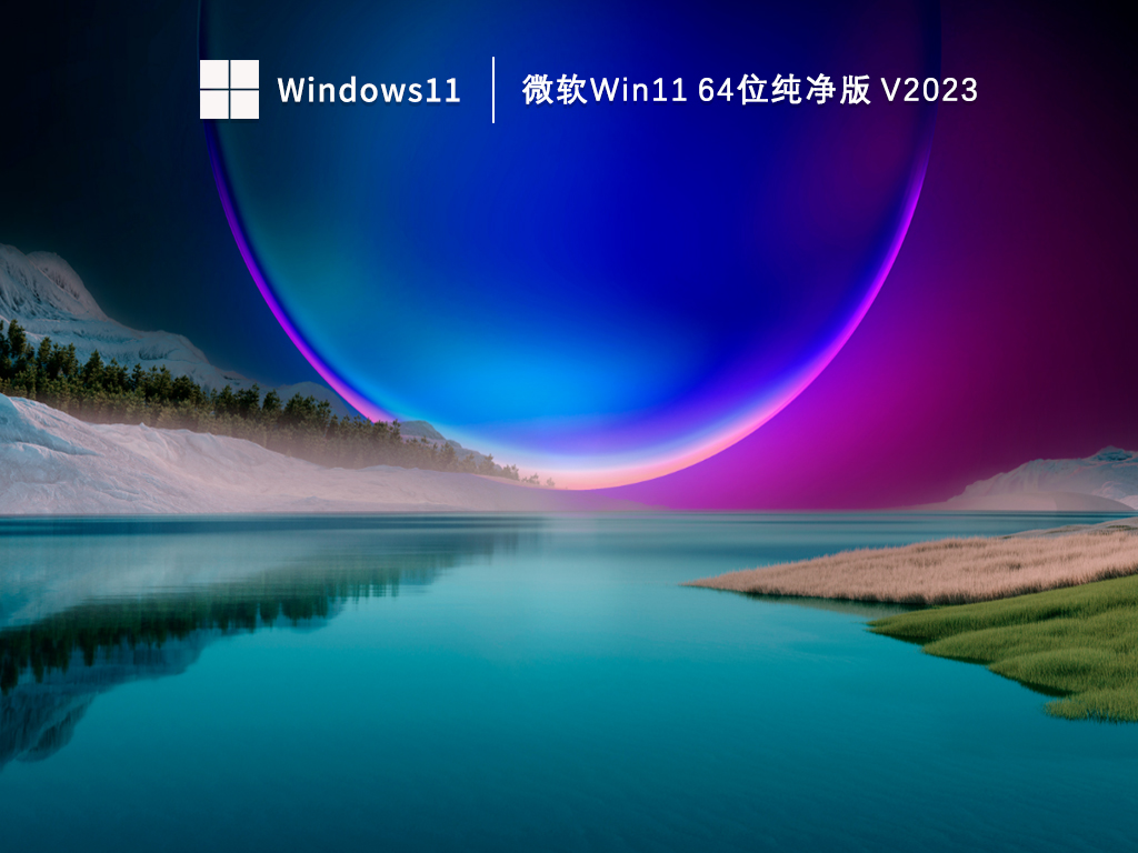 Win11纯净版系统下载_微软Win11 64位纯净版下载V2023