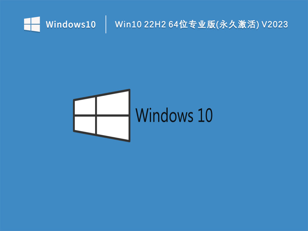 Win10 22H2系统下载_Win10 22H2 64位专业版(永久激活)下载V2023