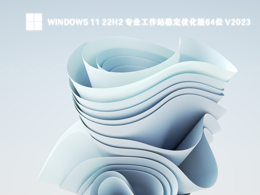 Windows11 22H2镜像下载_Win11 64位专业工作站稳定优化版下载