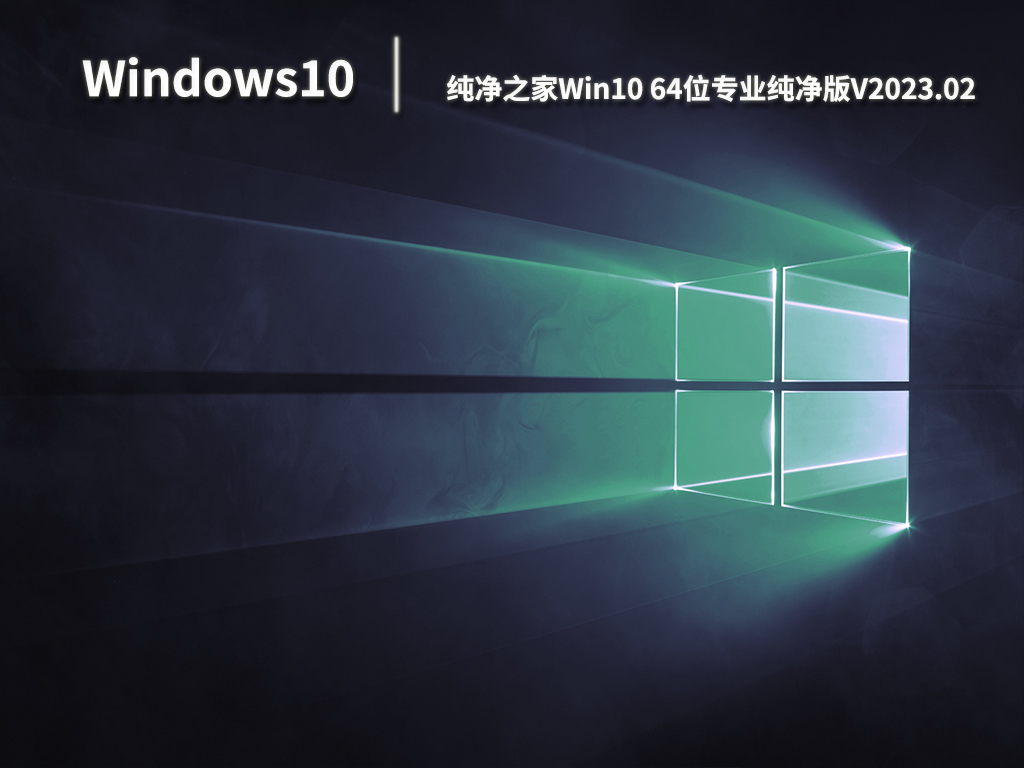 Win10纯净版系统下载_Win10 64位专业纯净版下载V2023.02