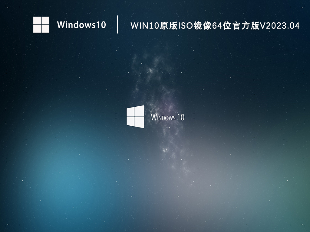 Win10官方原版ISO镜像下载_Win10 64位官方系统免费下载V2023.04