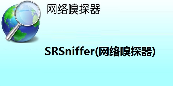 SRSniffer(网络嗅探器) V0.61 绿色版