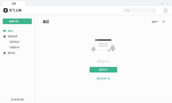 讯飞文档 V2.1.1130 官方电脑版