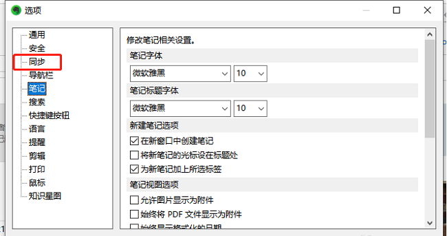 印象笔记如何设置笔记同步频率？印象笔记设置笔记同步频率方法