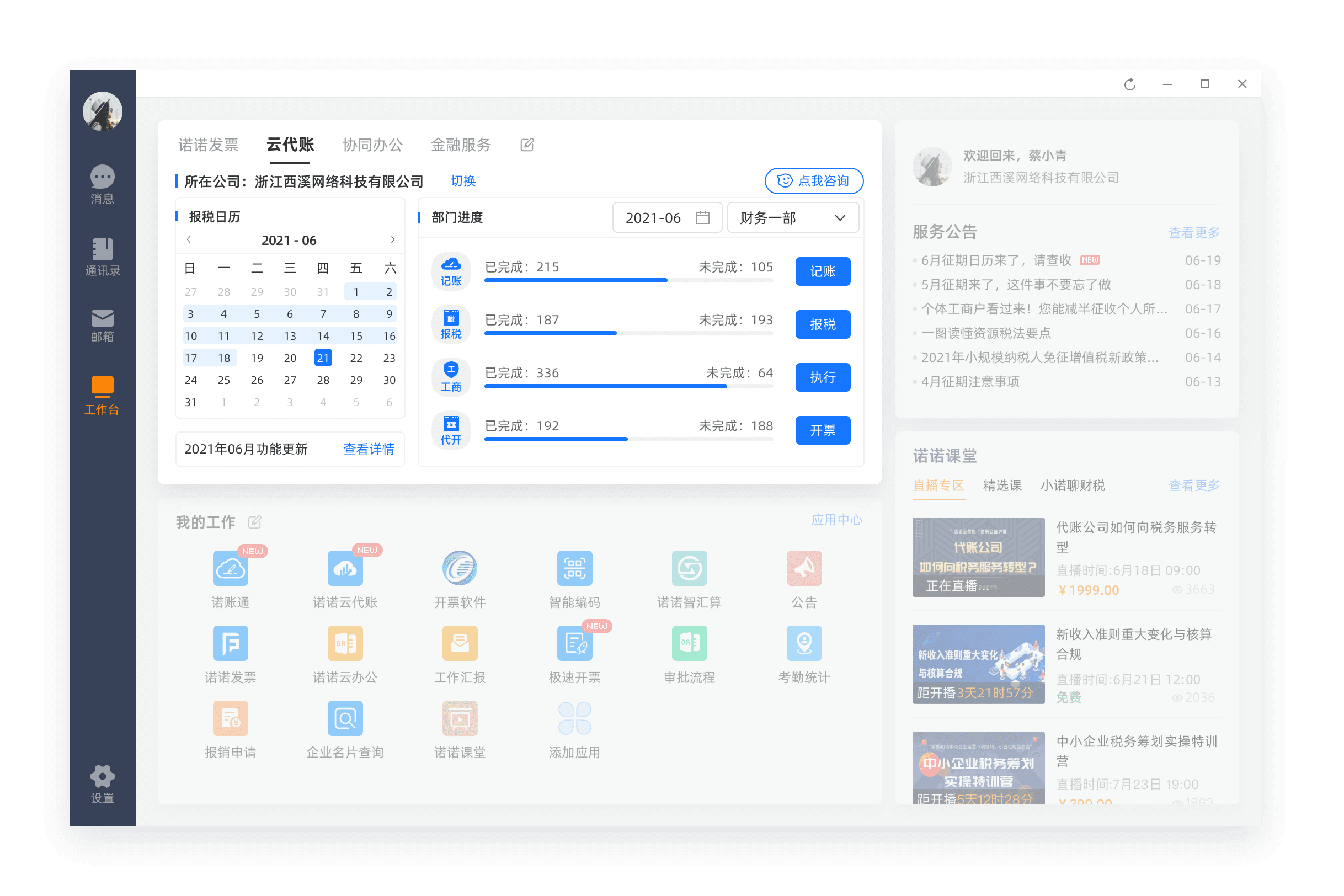 诺言(高效办公平台) V1.8.2.15593 电脑版