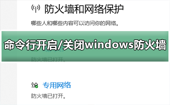 巧用命令行关闭/开启Win10防火墙教学