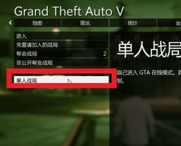 gta5怎么进入单人战局？gta5单人战局开启教程