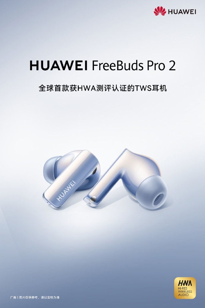 华为 FreeBuds Pro 2 预热：全球首款 HWA 认证的 TWS 耳机