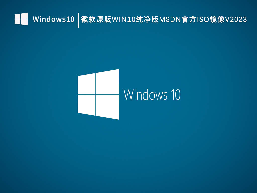 微软原版Win10纯净版Msdn官方ISO镜像V2023免费下载