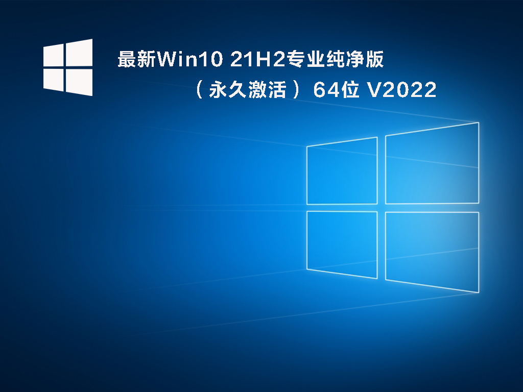 最新Win10 21H2系统下载_Win10专业纯净版(永久激活) 64位2022下载