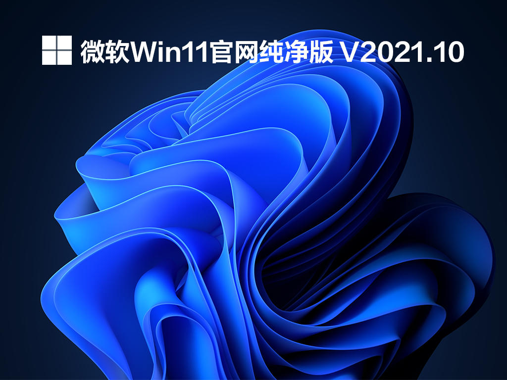 Win11纯净版官方下载_微软Win11纯净版免激活下载