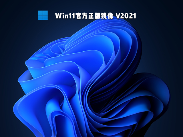 Win11官方正版镜像下载_Win11官方正版下载地址