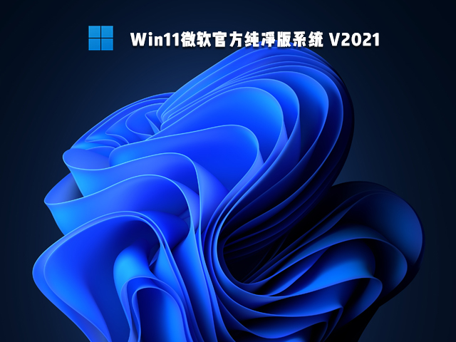 Win11官方纯净版下载_微软官方正版Win11系统下载