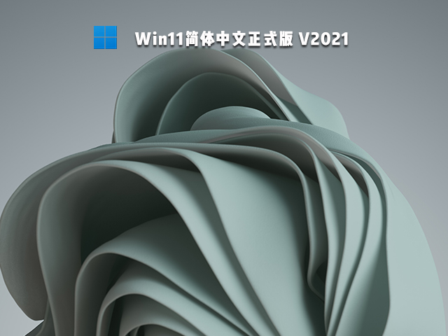 Win11简体中文正式版下载_Win11中文完整版镜像下载