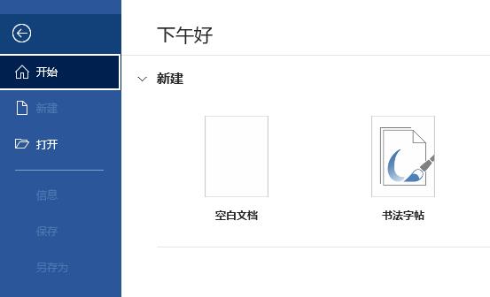 Office365无法打开word文档怎么回事？