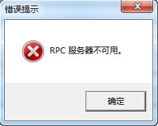 win7系统提示rpc服务器不可用的解决教程