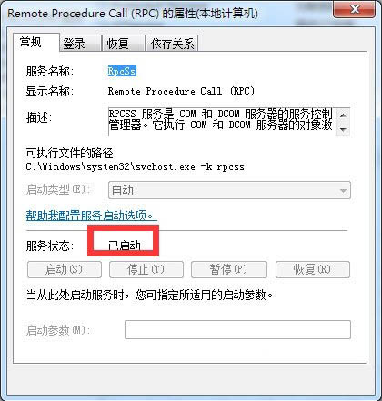 win7系统提示rpc服务器不可用的解决教程